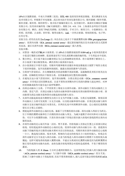 小鼠MCAO手术造模步骤