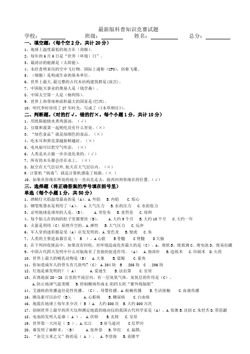 最新版中小学科普知识竞赛试题(答案)