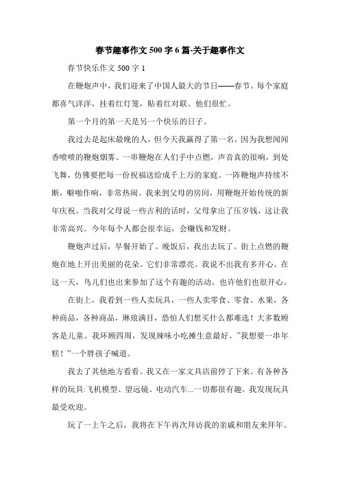春节趣事作文500字6篇-关于趣事作文.doc