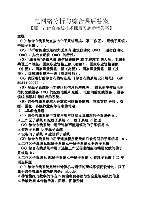 电网络分析与综合课后答案