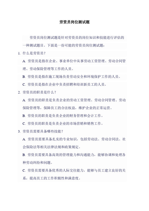 劳资员岗位测试题