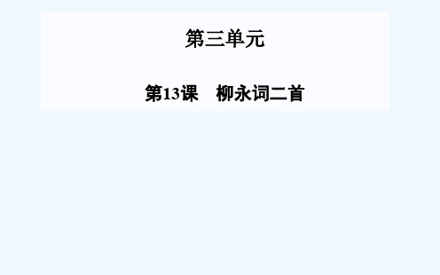 第13课 柳永词二首课件 粤教版选修《唐诗宋词元散曲选读》课件
