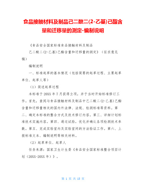 食品接触材料及制品己二酸二(2-乙基)己酯含量和迁移量的测定-编制说明