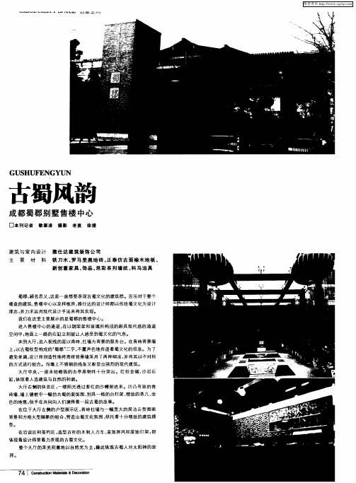 古蜀风韵 成都蜀郡别墅售楼中心