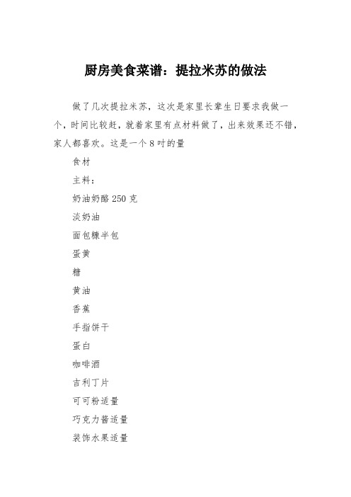 厨房美食菜谱：提拉米苏的做法_3