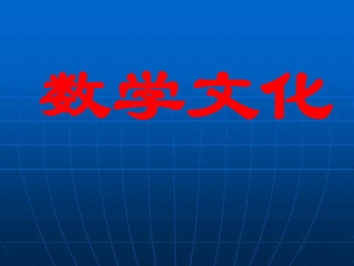 第一章 数学与文化