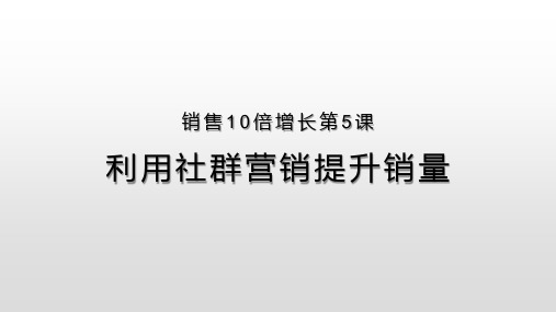 销售十倍增长第5课
