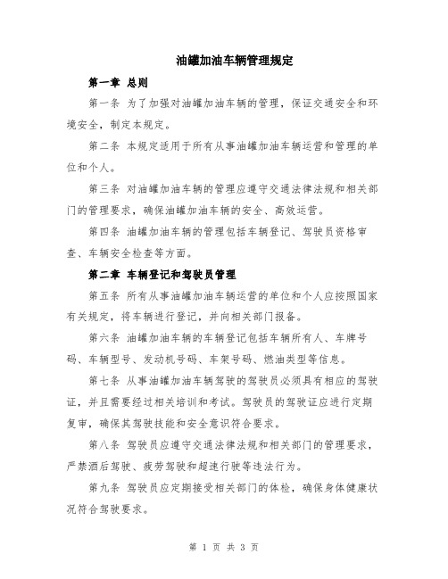 油罐加油车辆管理规定