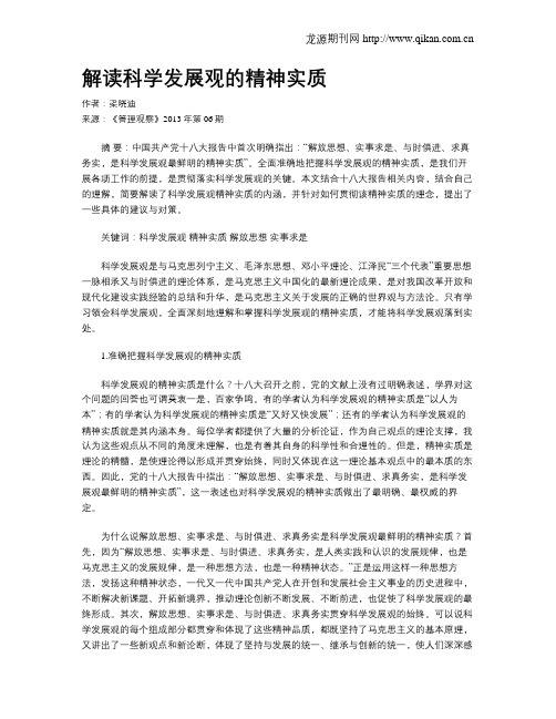 解读科学发展观的精神实质