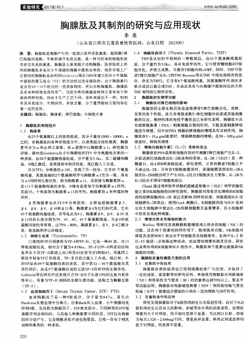 胸腺肽及其制剂的研究与应用现状