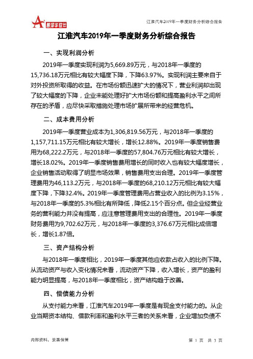 江淮汽车2019年一季度财务分析结论报告