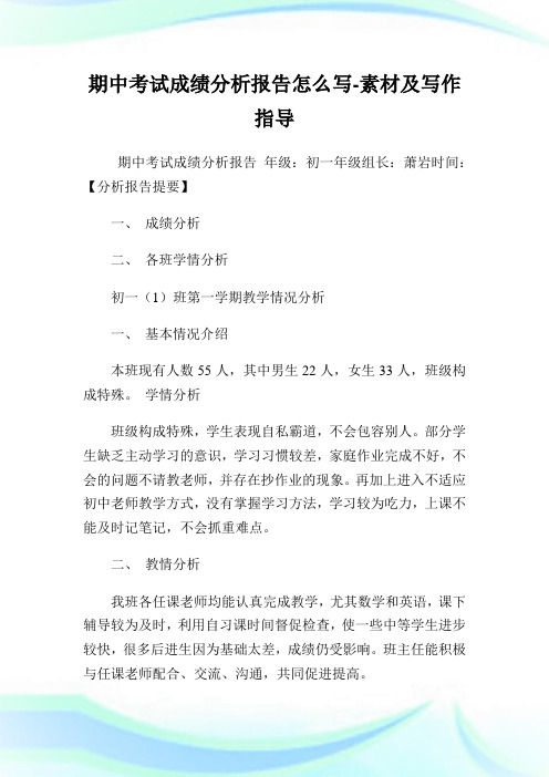 期中考试成绩分析报告怎么写-素材及写作指导.doc