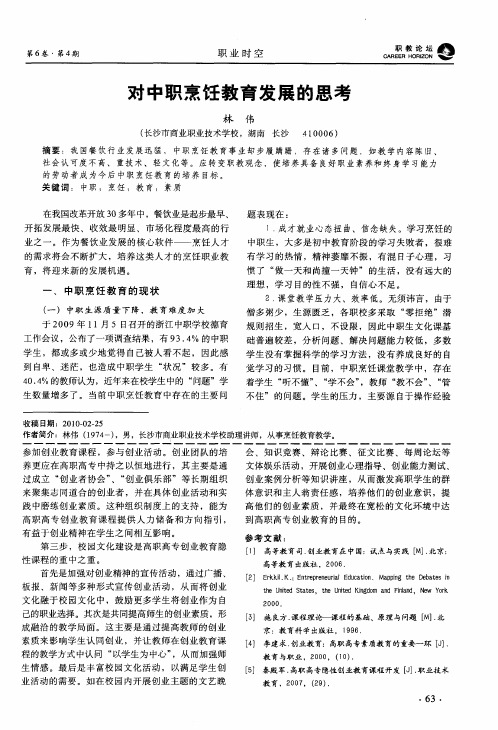 对中职烹饪教育发展的思考