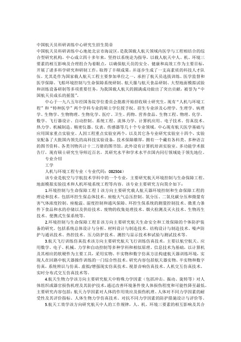 中国航天员科研训练中心研究生招生简章