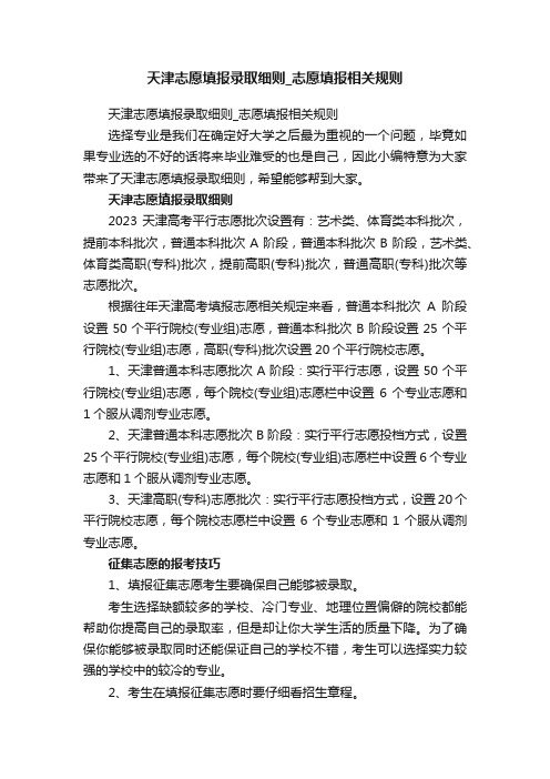 天津志愿填报录取细则_志愿填报相关规则