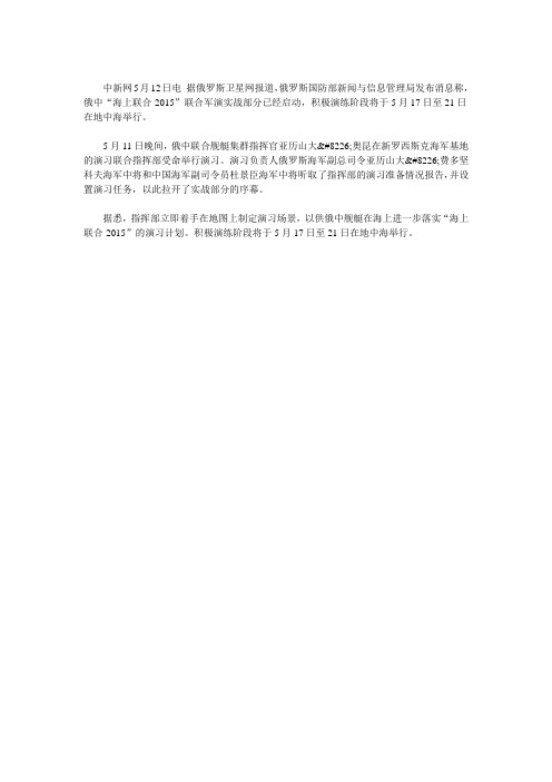 中俄海上军演积极演练阶段将于17至21日举行