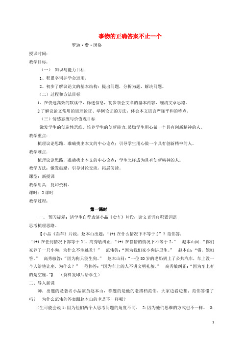 九年级语文上册 第13课《事物的正确答案不止一个 》精品教案 新人教版