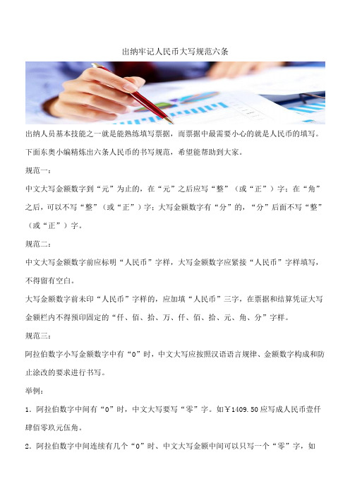 【推荐】出纳牢记人民币大写规范六条