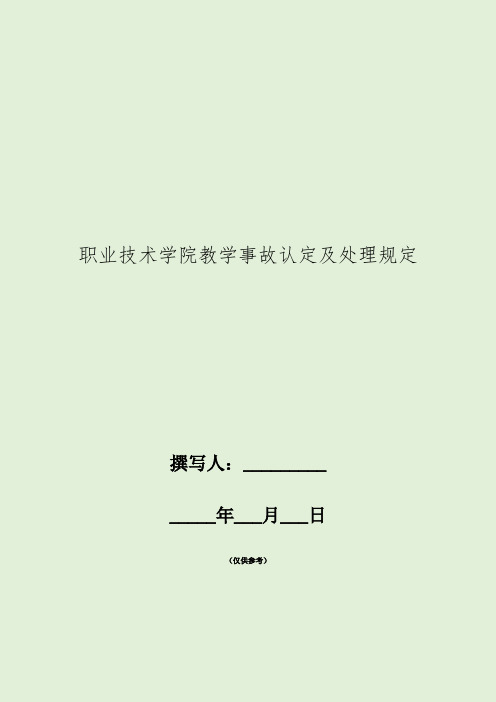 职业技术学院教学事故认定及处理规定