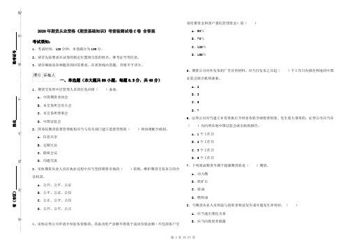 2020年期货从业资格《期货基础知识》考前检测试卷C卷 含答案