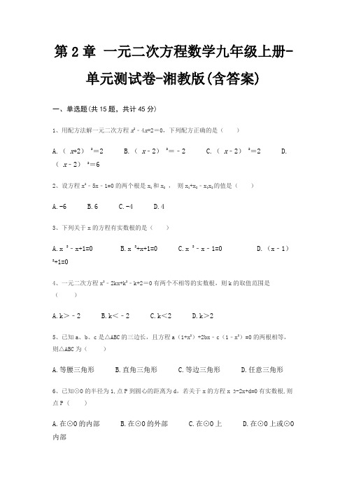 第2章 一元二次方程数学九年级上册-单元测试卷-湘教版(含答案)