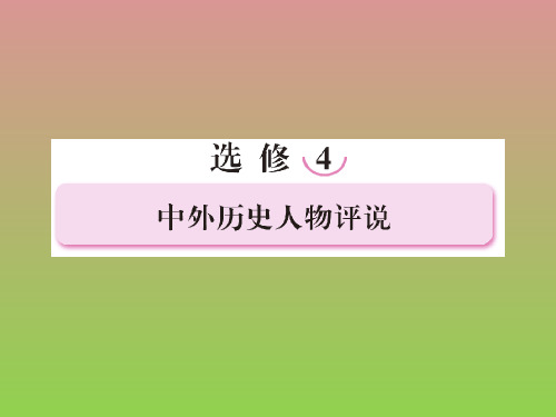 《走向高考》2012年一轮高考复习课件选修4东西方的先哲