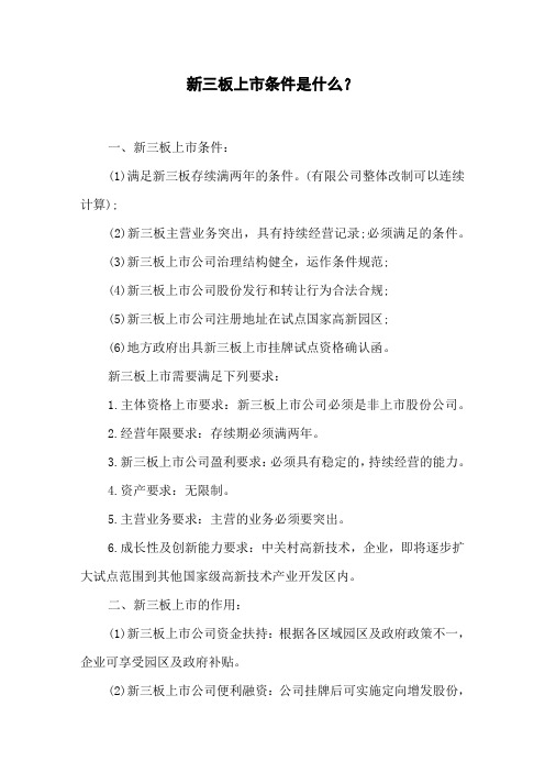 新三板上市条件是什么？