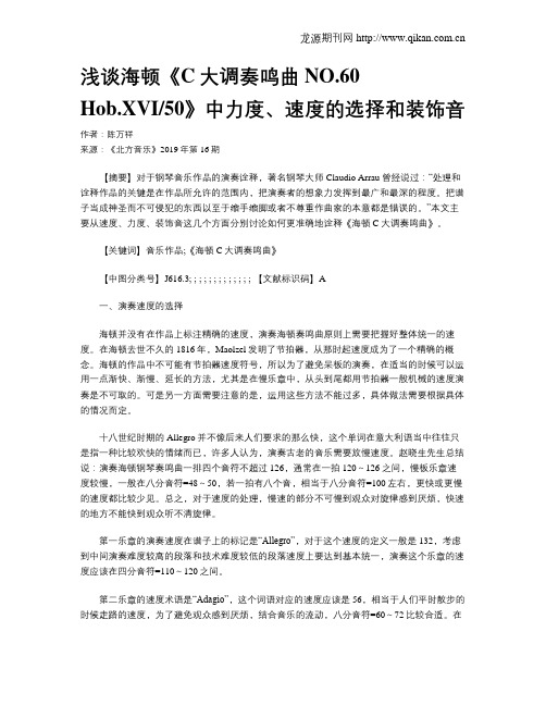 浅谈海顿《C大调奏鸣曲NO.60 Hob.XVI50》中力度、速度的选择和装饰音