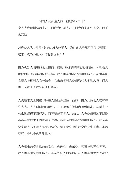 我对人类外星人的一些理解(二十)