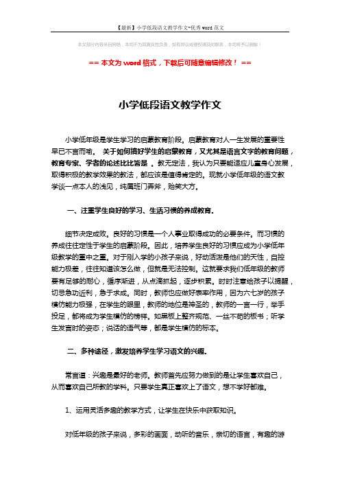 【最新】小学低段语文教学作文-优秀word范文 (3页)