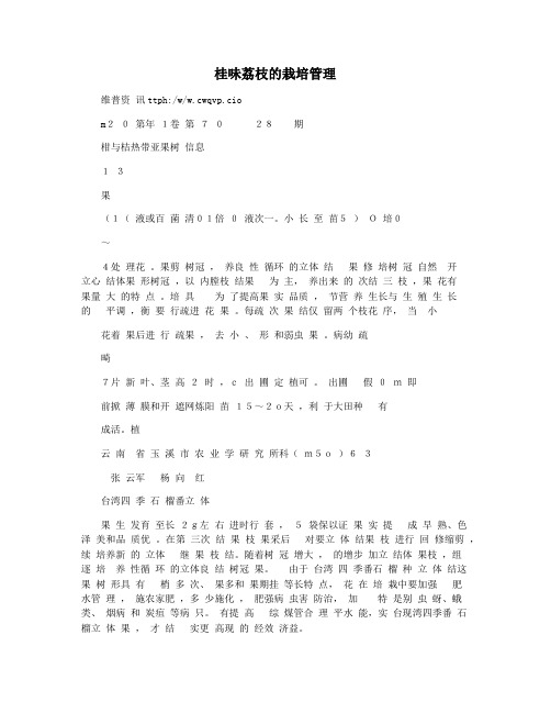 桂味荔枝的栽培管理