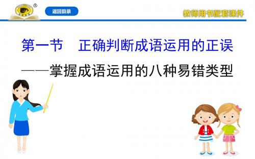 【2020高考语文复习精品课件】10.1  掌握成语运用的八种易错类型