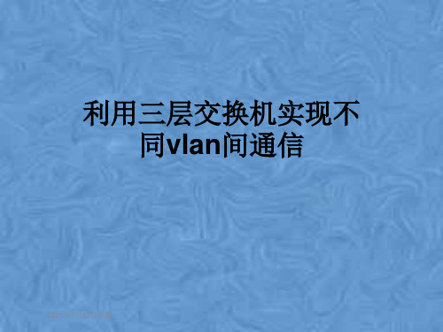 利用三层交换机实现不同vlan间通信