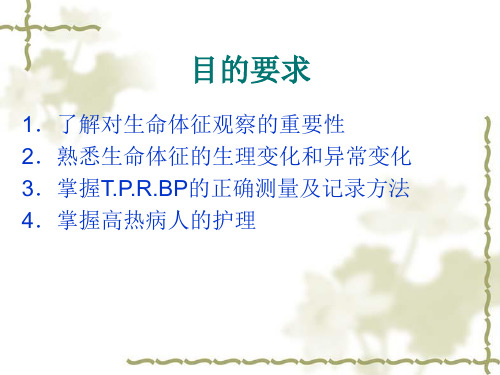 生命体征的观察与护理