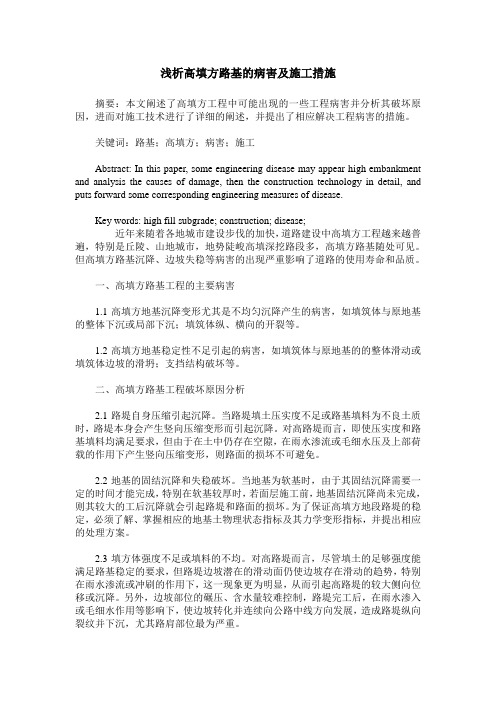 浅析高填方路基的病害及施工措施