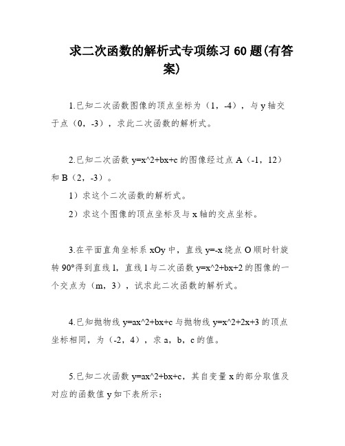 求二次函数的解析式专项练习60题(有答案)