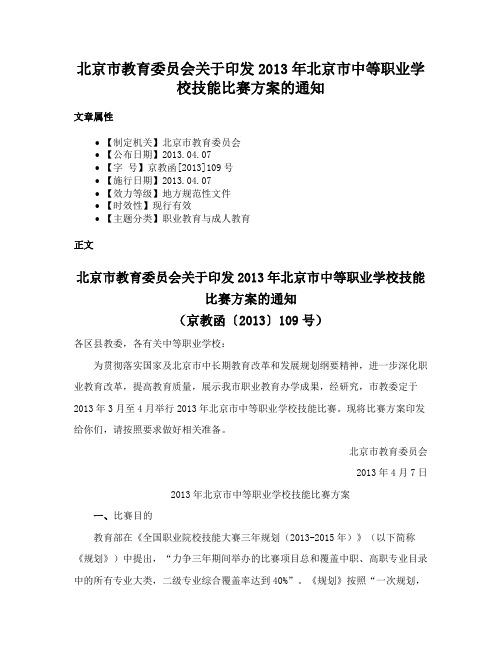 北京市教育委员会关于印发2013年北京市中等职业学校技能比赛方案的通知