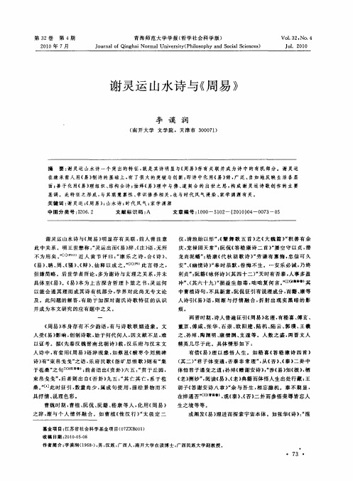 谢灵运山水诗与《周易》