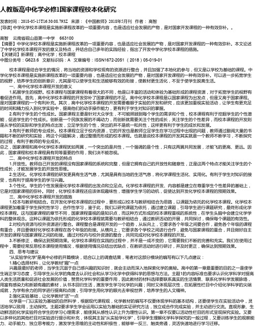 人教版高中化学必修1国家课程校本化研究