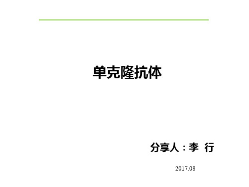 单抗系列培训完整版PPT