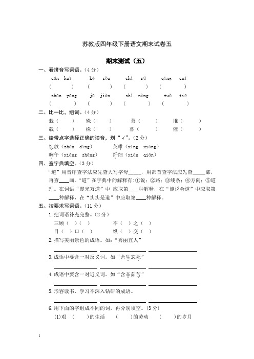 苏教版四年级下册语文期末试卷五2013