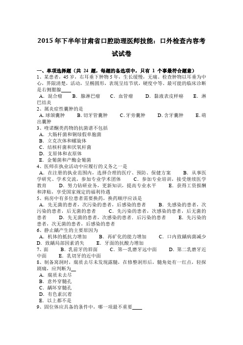 2015年下半年甘肃省口腔助理医师技能：口外检查内容考试试卷