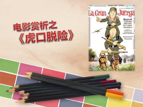 《虎口脱险》电影赏析ppt课件