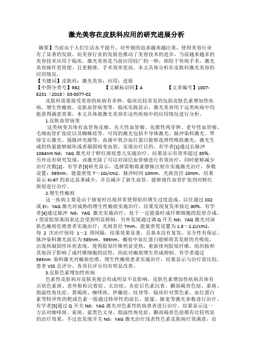 激光美容在皮肤科应用的研究进展分析
