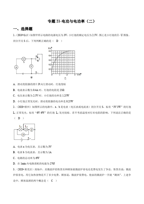 2021-中考物理(苏科版)专题21-电功与电功率(二)