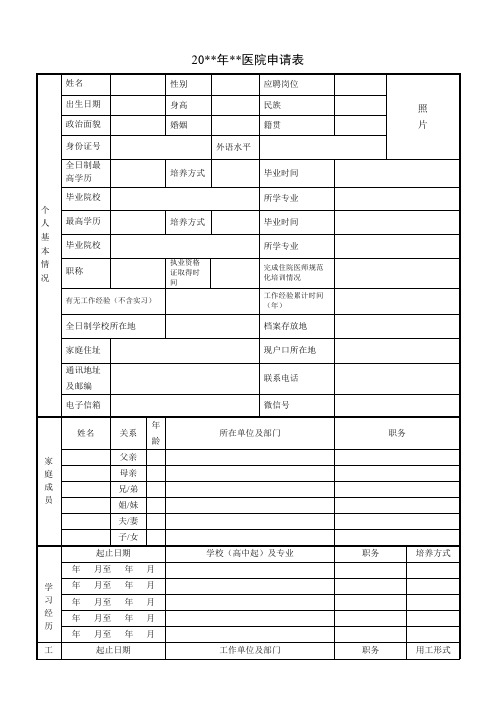 医院招聘登记表