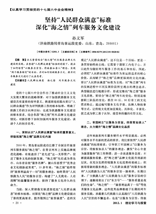 坚持“人民群众满意”标准 深化“海之情”列车服务文化建设