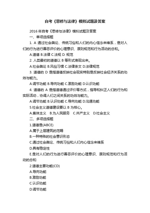 自考《思修与法律》模拟试题及答案