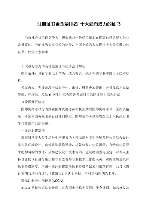 注册证书含金量排名 十大最有潜力的证书