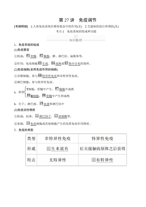 2020年高考生物一轮复习创新版文档：必修3第8单元生命活动的调节第27讲含答案
